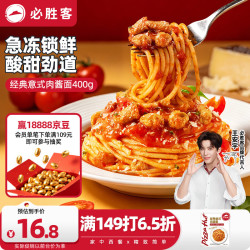 必胜客 经典意式肉酱面 400g
