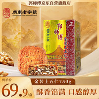 郭师傅 五仁月饼广式酥皮五仁老式月饼 金装上五仁月饼750g 酥皮五仁月饼750g