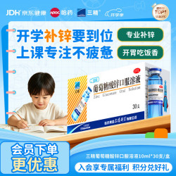 三精 葡萄糖酸锌口服溶液10ml*30支非葡萄糖酸钙锌溶液1-3-17岁儿童青少年成人