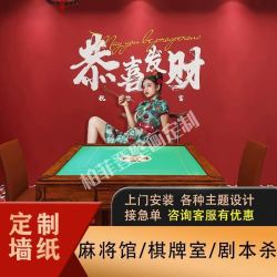 柏菲登 装修壁布墙布麻将房壁布棋牌背景墙壁布墙纸粘贴装饰墙面贴画 整张壁画定制