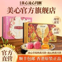百亿补贴:美心 香港美心流心奶黄月饼礼盒360g草莓奶黄月饼270g高端中秋月饼礼品