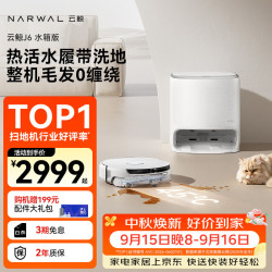 云鲸 J6 扫拖一体机 水箱版