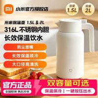小米 米家保温壶1.5L-2L 保温保冷双容量一键按压轻松出水保温壶