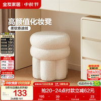 全友 家居 泰迪绒小章鱼卧室化妆凳换鞋凳久坐舒服不累软包梳妆凳子KS