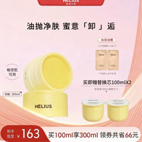 赫丽尔斯 晶耀净卸洁颜蜜膏深层清洁温和卸妆敏感肌