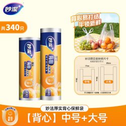 妙潔 背心式保鲜袋