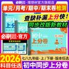 2026初中上分卷七.八.九年级上册下册数学物理语文英语化学历史地理生物道法初中必刷题同步试卷周测卷大小卷期中期末检测卷理想树