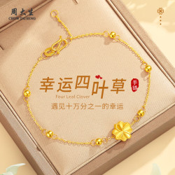 周大生 黄金手链幸运四叶草足金手链女情人节礼物送女友老婆妈妈生日礼物