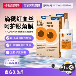 海露 德国海露HYLO PARIN滴眼液10ml三盒装减轻眼睛发红眼药水