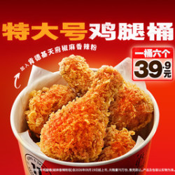 肯德基 特大号鸡腿桶（椒麻香辣粉版）