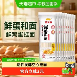 金龙鱼 鲜蛋和面 鸡蛋麦芯挂面 5%鲜蛋液精研配比 筋道口感好 120g*8袋