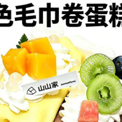 山山家 双色毛巾卷蛋糕