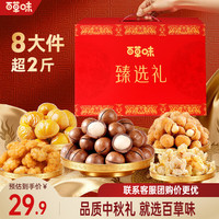 百草味 坚果+零食礼盒 坚果零食大礼包中秋节 团购送礼 臻选礼1150g