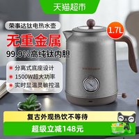 88VIP：荣事达 纯钛电热水壶煮茶器大容量全自动防干烧壶家用烧水壶