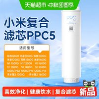 移动端：米家 PPC5 复合滤芯 适用于1000G净水器