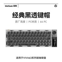 MelGeek 蜜氪小蜜蜂VIVA63黑透键帽