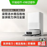 米家 小米米家扫地机器人7C活水增压拖地灵活避障防缠绕自动集尘新品