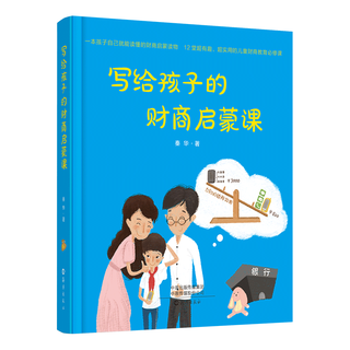 天一新奥 写给孩子的财商启蒙课 精装插图绘本