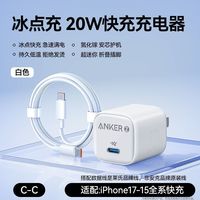 百亿补贴：Anker 冰点快充 20W氮化镓充电器+1米快充线