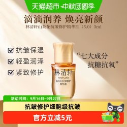 林清轩 山茶花抗皱修护精华油5.0提拉紧致滋养保湿舒缓3ml正品