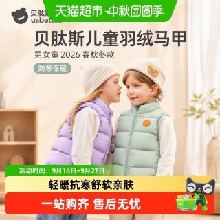 淘金币可用：贝肽斯 儿童羽绒马甲男女童2025秋冬婴儿宝宝防寒保暖外穿背心