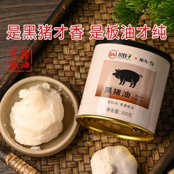 川娃子 黑猪油300g跑乌食用猪油纯黑猪板油无抗无添加炒菜烘焙专用