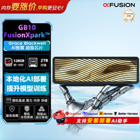 超聚变 FusionXparkGB10迷你工作站Qwen3.8 27B Xpark大模型本地部署主机128G/2TB