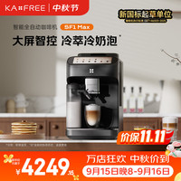 kaxfree SF1 Max 全自动 咖啡机  墨黑