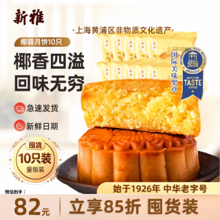 新雅 广式月饼10只传统蛋黄莲蓉豆沙五仁小月饼多口味杏花楼集团 椰蓉月饼100g*10袋