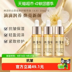 林清轩 山茶花修护精华油4.0抗皱淡纹保湿紧致小皇瓶l淡细纹