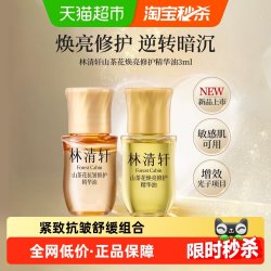 林清轩 山茶花焕亮修护精华油光子油紧致抗皱舒缓敏感保湿滋养两支