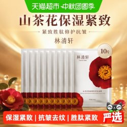 林清轩 山茶花保湿紧致面膜紧致胜肽修护抗皱10片