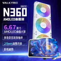 VALKYRIE N360 WHITE VK 一体式CPU水冷散热器