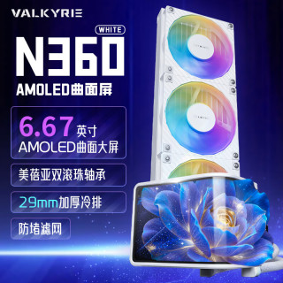 VALKYRIE N360 WHITE VK 一体式CPU水冷散热器
