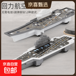 京喜 大号军事航空母舰回力玩具车幼儿园游乐场惯性滑行玩具 558航母颜色随机