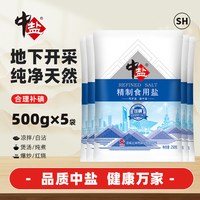 88VIP：中盐 加碘精制盐细盐500g*5包颗粒细腻口感咸鲜健康美味食用盐调味