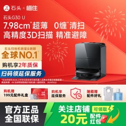 石头 G30U石头智能自清洁扫拖吸一体避障扫地机器人