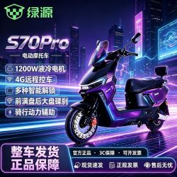 绿源 S70 Pro长续航电动摩托车高速通勤智能外卖电摩