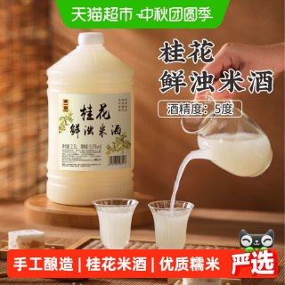 88VIP：浙一家 桂花米酒自然醇香桂花清甜微醺纯手工酿造低度甜酒5度2.5L