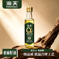 海天 亚麻籽油248ml 纯净亚麻籽 一级精装小瓶 多场景