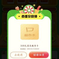 京东 天天抽超市卡 至高50元随机超市卡 实测3元（每日可抽6次）