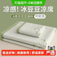 88VIP：俞兆林 A类母婴级冰豆豆夏季凉感丝席凉席夏天2025新款空调软席子三件套