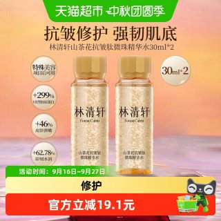 88VIP：林清轩 山茶花抗皱肽微珠精华水小金珠面部补水保湿修护紧致正品