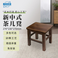 航向星途 方凳 高27cm胡桃色实木方凳子小板凳家用木凳茶几凳小矮凳中式凳