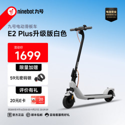 九号 E2 Plus 升级版电动滑板车 白色