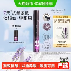MKMAKANE 百奈子眼油A酯眼部精华油赋活紧致7天抗皱滋养修护