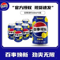 百亿补贴：百事 可乐330ml*6罐清柠柠檬味汽水碳酸饮料饮品
