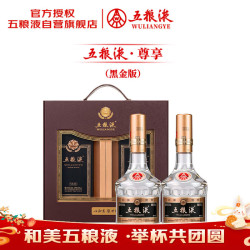 五粮液 普五八代 黑金尊享版 浓香型白酒 52度 500ml*2 礼盒装 中秋礼品