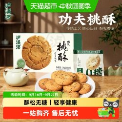泸溪河 独立包装 无糖桃酥