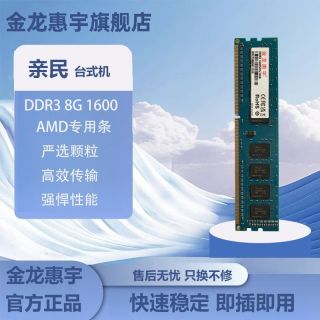 金龙惠宇 台式机内存条DDR3 8G 1600MHz提升电脑AMD专用条3代运行